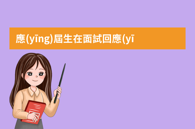 應(yīng)屆生在面試回應(yīng)問(wèn)題時(shí)如何體現(xiàn)高情商？